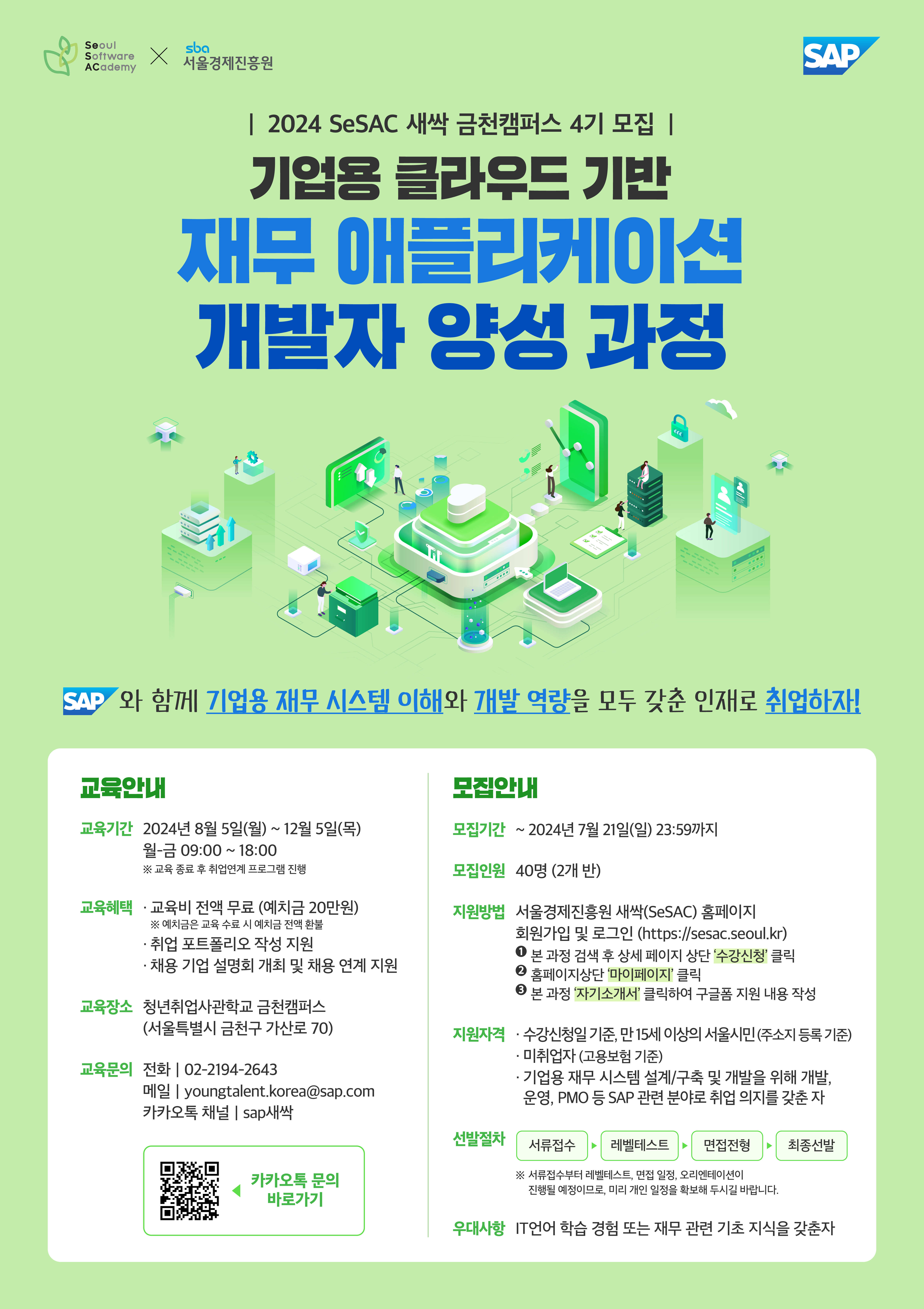 [5차] SAP Korea_SeSac(새싹) 4기 모집_포스터(1200x1700px)_B.jpg