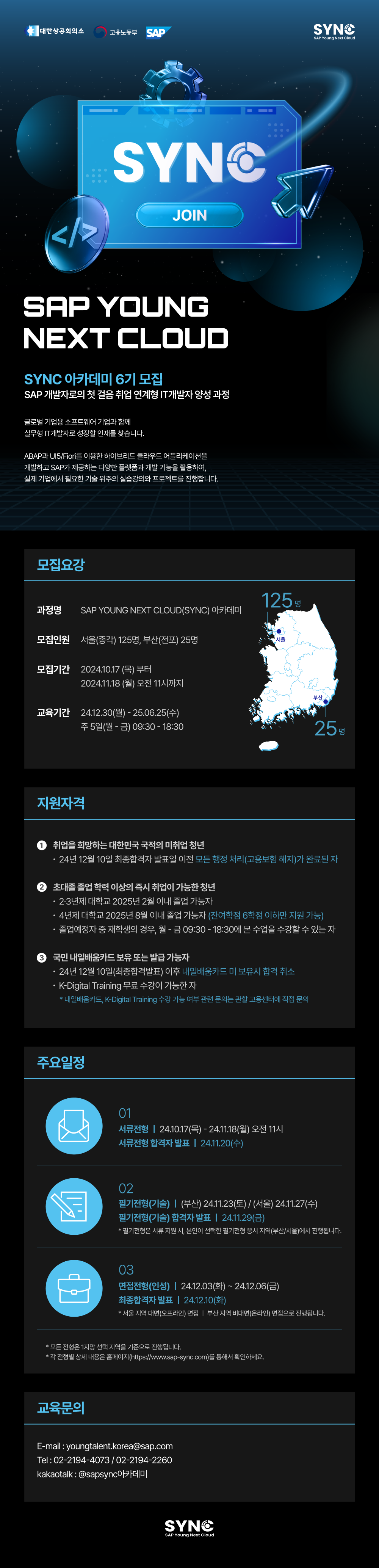 SAP Korea_SYNC 아카데미 6기 모집 공고문.png