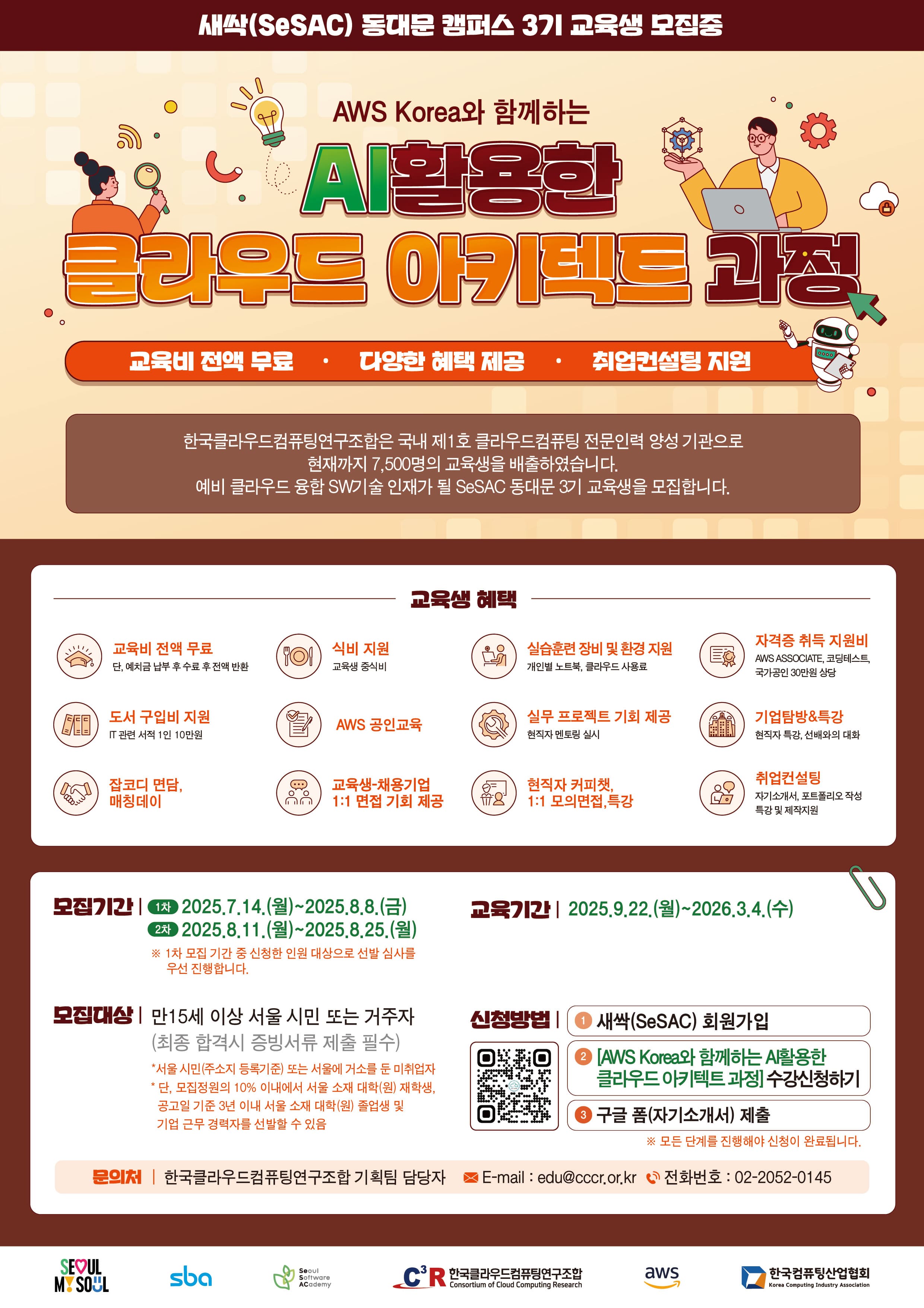 한국클라우드컴퓨팅연구조합_새싹 교육 포스터_250811_용량축소.jpg