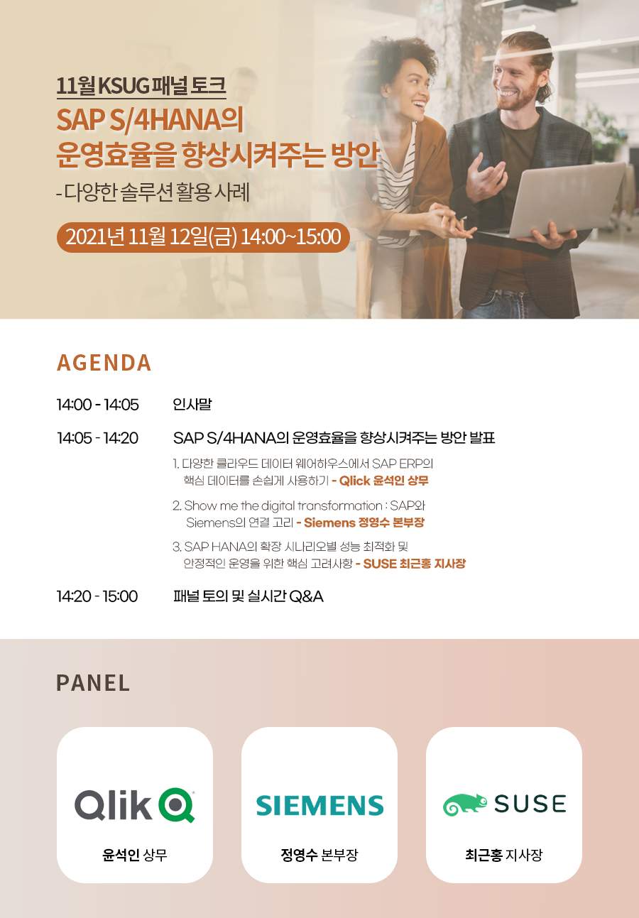 [SAP Joy] 11월 패널토크 1.jpg